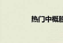 热门中概股盘前多数走高