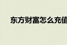 东方财富怎么充值钱 东方财富怎么充值