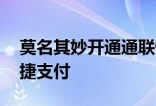 莫名其妙开通通联快捷支付 怎么取消通联快捷支付