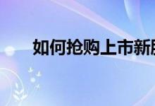 如何抢购上市新股 新股上市如何抢购