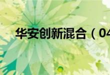 华安创新混合（040001）历史分红信息