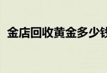 金店回收黄金多少钱一克(2022年6月27日)