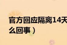 官方回应隔离14天收14000元（万元费用怎么回事）
