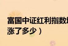 富国中证红利指数增强C基金怎么样（一年来涨了多少）