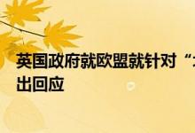 英国政府就欧盟就针对“北爱尔兰议定书”重启法律程序作出回应
