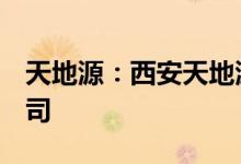 天地源：西安天地源3亿元成立房地产开发公司