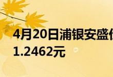 4月20日浦银安盛价值精选混合A累计净值为1.2462元