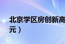 北京学区房创新高（12平储物间售价360万元）