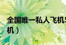 全国唯一私人飞机5S店（3年卖出近200架飞机）