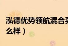 泓德优势领航混合买的人多吗（该基金公司怎么样）