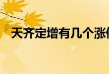 天齐定增有几个涨停 一般定增有几个涨停