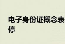 电子身份证概念表现强势 南威软件等两股涨停