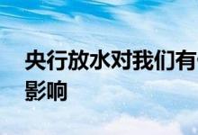 央行放水对我们有什么影响 央行放水有什么影响