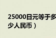 25000日元等于多少元（25000日元等于多少人民币）