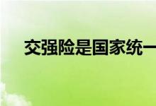 交强险是国家统一标准么 交强险在哪交