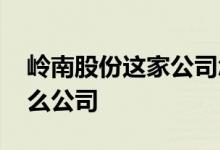 岭南股份这家公司怎么样 岭南股份是一家什么公司 
