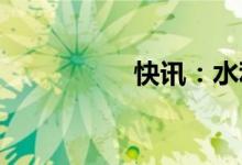 快讯：水利股震荡走强