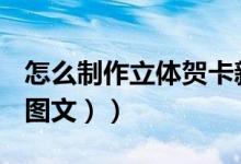 怎么制作立体贺卡新年（怎么制作立体贺卡（图文））