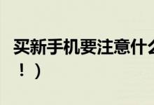 买新手机要注意什么（这些小常识一定要弄懂！）