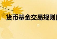 货币基金交易规则图解 货币基金交易规则