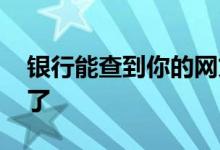 银行能查到你的网贷吗 银行怎么知道你网贷了