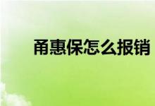 甬惠保怎么报销 惠厦保是怎么报销的