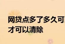 网贷点多了多久可以消除 网贷点多了要多久才可以清除