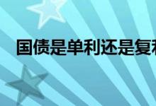 国债是单利还是复利 国债是单利还是复利