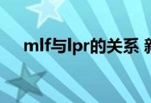 mlf与lpr的关系 新的LPR和MLF的关系