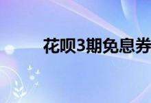 花呗3期免息券 花呗免息券怎么用