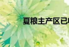 夏粮主产区已收获小麦2.62亿亩