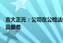 吉大正元：公司在公检法领域为客户提供身份认证相关产品及服务