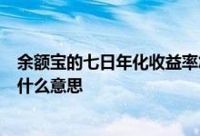 余额宝的七日年化收益率怎么计算 余额宝7日年化收益率是什么意思