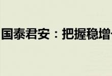 国泰君安：把握稳增长钢铁需求迎来年度拐点
