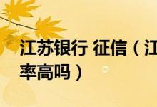 江苏银行 征信（江苏银行信用卡征信了通过率高吗）