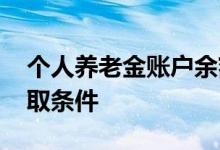 个人养老金账户余额怎么算的 个人养老金领取条件 
