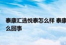 泰康汇选悦泰怎么样 泰康汇选悦泰混合1号退出的份额是怎么回事