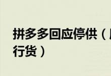 拼多多回应停供（所售新款iPhone均为正品行货）