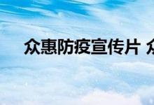 众惠防疫宣传片 众惠防疫绿码通是什么