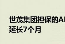 世茂集团担保的ABS获投票通过将展期方案延长7个月
