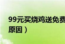 99元买烧鸡送免费旅游被叫停（具体是什么原因）
