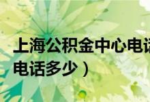 上海公积金中心电话闵行区（上海公积金中心电话多少）
