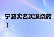 宁波实名买退烧药（出门买药记得带上身份证）