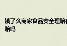 饿了么商家食品安全理赔在哪里 饿了么食品安全理赔是商家赔吗