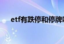 etf有跌停和停牌吗 etf有跌停和停牌吗