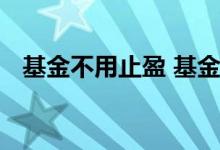 基金不用止盈 基金可以一直持有不止盈吗