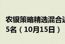 农银策略精选混合近三年来在同类基金中上升5名（10月15日）