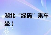 湖北“绿码”乘车（实行隔位售票错位分散就坐）