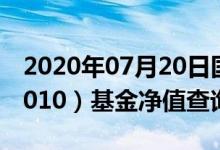 2020年07月20日国联安小盘精选混合（257010）基金净值查询