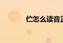 伫怎么读音正确（伫怎么读）